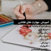 آموزش هنرهای تجسمی|خدمات آموزشی|اهواز, نادری|دیوار