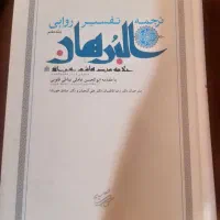 کتاب ترجمه تفسیر روایی البرهان ۹جلد
