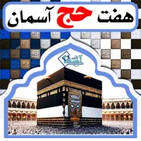 کارگزاری معتبر خرید و فروش فیش حج عمره