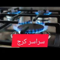سراسر کرج/تعمیرات اجاق گاز رومیزی فردار وصفحه ای|خدمات پیشه و مهارت|کرج, گوهردشت|دیوار