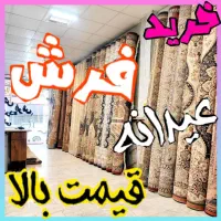 فروش و خریدار فرش 6.9.12 سمساری 700.1000.1200