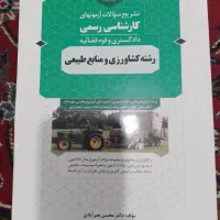 کتاب کارشناس رسمی دادگستری کشاورزی و منابع طبیعی