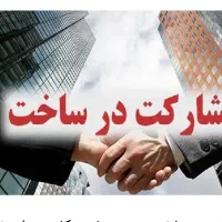 مشارکت-در-ساخت-ساز