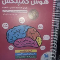 کتاب هوش کمپلکس