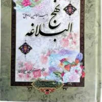 نهج‌البلاغه