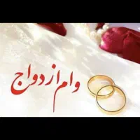 فروش وام ازدواج