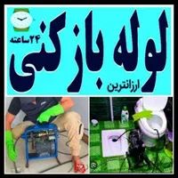 لوله بازکنی/چاه رفعبو فنرچرخشی فشارهوا رسوبزدایی|خدمات پیشه و مهارت|خرمشهر, |دیوار