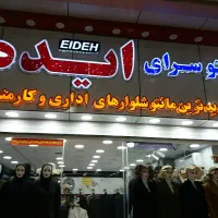 جهت فروشندگی در فروشگاه مانتو شلوارهای اداری