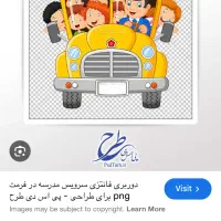 سرویس مدارس