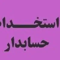 استخدام حسابدار پاره وقت