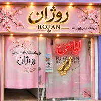 استخدام همکار و بازاریاب پوشاک زنانه
