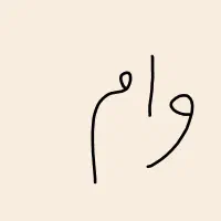 جواز برای وام لازم دارم