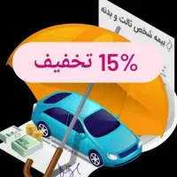 صدور بیمه شخص ثالث... به صورت نقد و اقساط