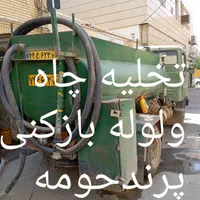 لوله بازکنی و تخلیه چاه