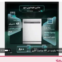 ماشین ظرفشویی با تخفیف ویژه۲میلیونی تا۲۴ساعت