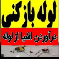لوله بازکنی فوری چاه بازکنی۱۰۰٪تضمینی شبانه روزی