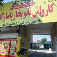 کارواش نانوبخارپاسارگادنیروی خشکن استخدام میکند