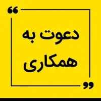 کار اینترنتی|استخدام بازاریابی و فروش|بروجرد, |دیوار