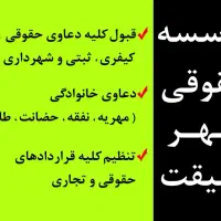 موسسه حقوقی مهر حقیقت|خدمات مالی، حسابداری، بیمه|کرج, باغستان|دیوار
