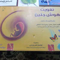 تقویت هوش جنینی و نوزاد برای مادران باهوش|کتاب و مجله آموزشی|قم, انسجام|دیوار