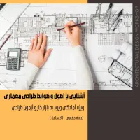 کارگاه آموزش ضوابط طراحی معماری شهرسازی وبازارکار