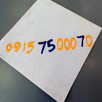 خط همراه اول دائمی رند  09157500070