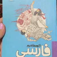 اکو مفاهیم فارسی هشتم متوسطه دوره اول