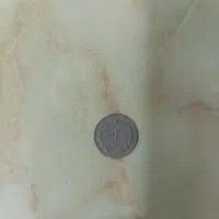 ۳۰ سکه قدیمی یک ریالی قیمت مجموعا ۵۷ میلیون تومان