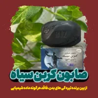 صابون کربن سیاه از بین برنده تیرگی ها