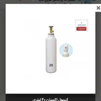 کپسول اکسیژن 20لیتری