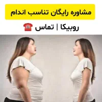 مشاوره رایگان تناسب اندام