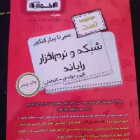 ۳ جلد کتاب کنکور فنی، رشته‌ شبکه و نرم افزار ۱۴۰۴