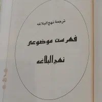 کتاب نهج البلاغه. ۳۵۰هزار تومن|کتاب و مجله مذهبی|پاکدشت, پاکدشت (مامازند)|دیوار