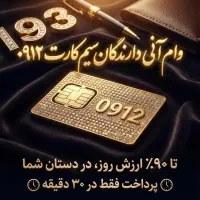 سیمکارت شما هویت شماست/نفروشید*وام سیمکارت*بگیرید