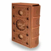 کتاب مثنوی معنوی جلد چرم مصنوعی