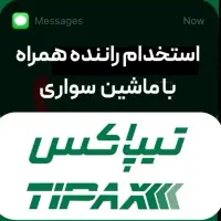استخدام راننده همرا با ماشین سواری
