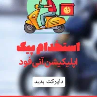 استخدام پیک موتوری|استخدام حمل و نقل|ابهر, |دیوار