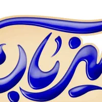 آموزش زبان عربی لهجه عراقی