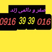 صفر رند دائمی 0916/0916