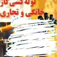 لوله کشی گاز و لوله کشی اب سرد و گرم|خدمات پیشه و مهارت|مرند, |دیوار