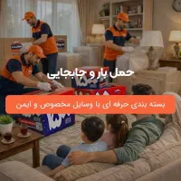 اثاث کشی(مهرشهرجهانشرگوهردشت)حمل بارباربری اتوبار%