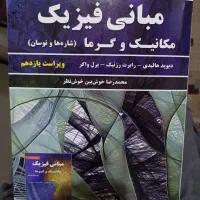 مبانی فیزیک هالیدی (جلد اول) ویراست یازدهم