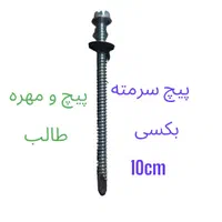 پیچ بکسی(بوکسی) شیروانی  نوک مته ایی و نوک تیز