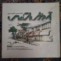 کتاب آموزش اسکیس طراحی شهری
