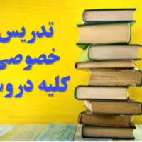 آموزشگاه فاطمی 2  تدریس خصوصی از پایه تا کنکور