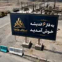 فروش-زمین-6دانگی-فاز-6اندیشه