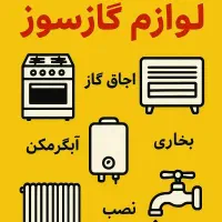 تعمیرات تخصصی لوازم گازسوز بخاری اجاق ابگرمکن و...