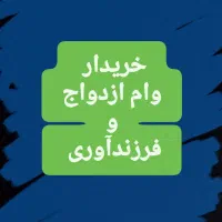 ضمانت وام ازدواج و فرزندآوری