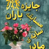 جایزه باران مسابقه سایه مادر