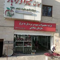 واگذاری غرفه آبگیری بازار تره بار با وسیله